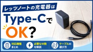 レッツノートの充電器はType-CでOK?対応機種・W数・ケーブルの選び方