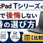 ThinkPad Tシリーズの中古で後悔しない型番の選び方【比較表】