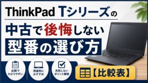 ThinkPad Tシリーズの中古で後悔しない型番の選び方【比較表】