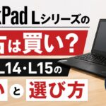 ThinkPad Lシリーズの中古は買い?L13・L14・L15の違いと選び方