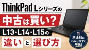 ThinkPad Lシリーズの中古は買い？L13・L14・L15の違いと選び方