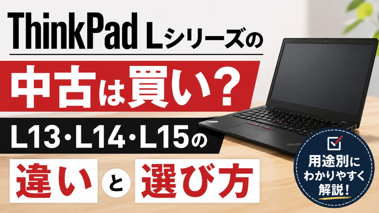 ThinkPad Lシリーズの中古は買い?L13・L14・L15の違いと選び方