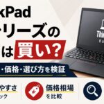 ThinkPad Eシリーズの中古は買い?壊れやすさ・価格・選び方を検証
