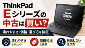ThinkPad Eシリーズの中古は買い？壊れやすさ・価格・選び方を検証