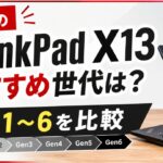 中古のThinkPad X13のおすすめ世代は?Gen1〜6を比較