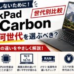 ThinkPad X1 Carbonの中古は何世代を選ぶべき?Gen6〜10の違い