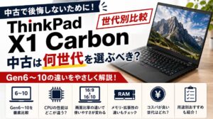 ThinkPad X1 Carbonの中古は何世代を選ぶべき？Gen6〜10の違い