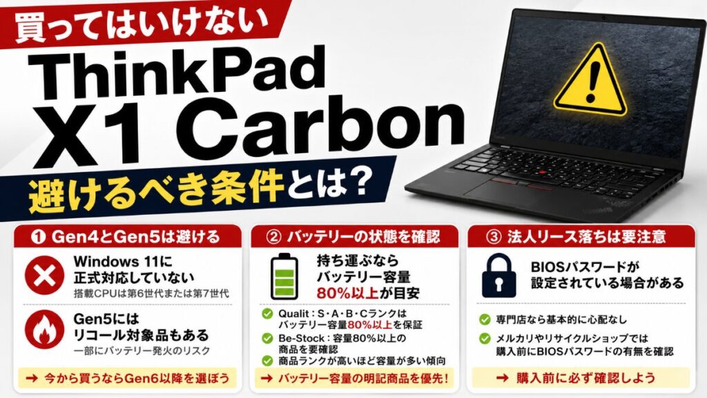 買ってはいけない中古ThinkPad X1 Carbonの条件