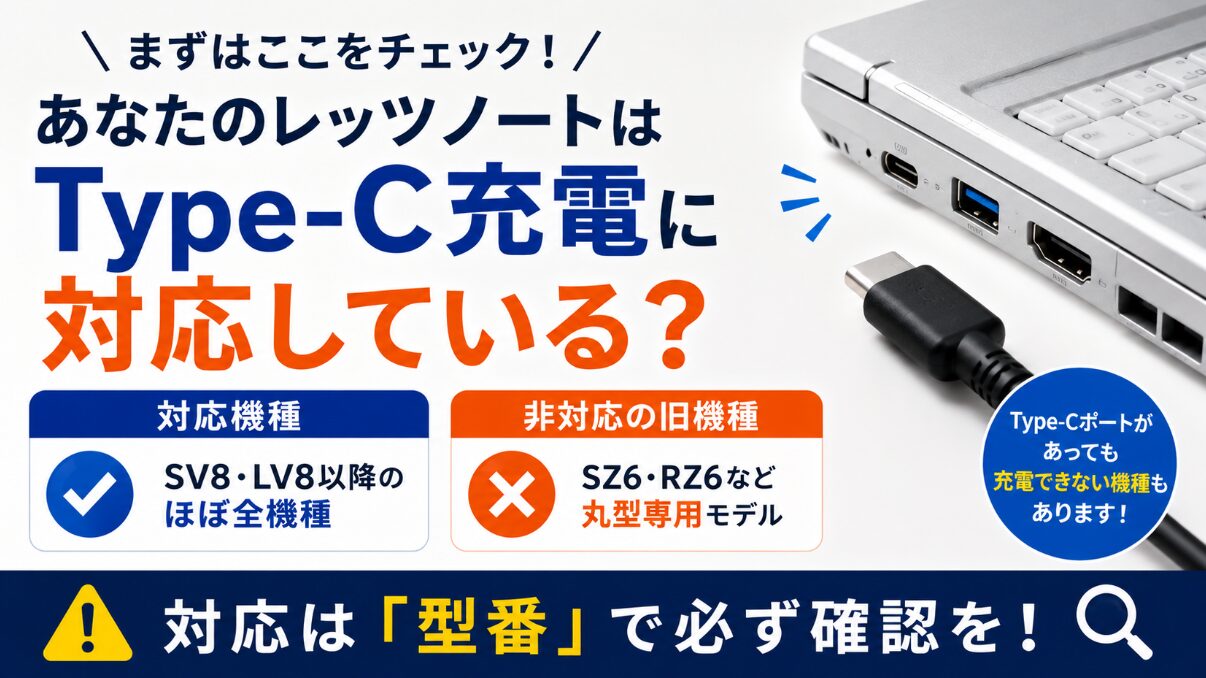 レッツノートの充電器はType-CでOK？対応機種・W数・ケーブルの選び方