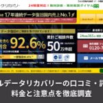デジタルデータリカバリーの口コミ・評判は？料金と注意点を徹底調査