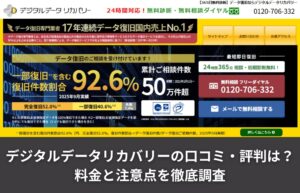 デジタルデータリカバリーの口コミ・評判は？料金と注意点を徹底調査
