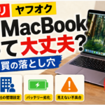 メルカリ・ヤフオクの中古MacBookは買って大丈夫?個人売買の落とし穴