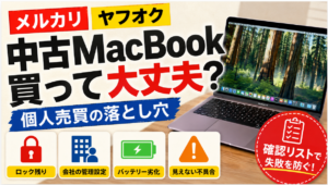メルカリ・ヤフオクの中古MacBookは買って大丈夫？個人売買の落とし穴