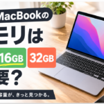 中古MacBookのメモリは16GB必要?8GB・32GBを用途別に比較