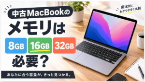 中古MacBookのメモリは16GB必要?8GB・32GBを用途別に比較