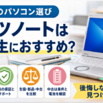 レッツノートは大学生におすすめ?生協・新品・中古の選び方