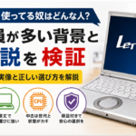 レッツノート使ってる奴はどんな人？会社員が多い背景と情弱説を検証