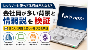 レッツノート使ってる奴はどんな人?会社員が多い背景と情弱説を検証
