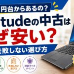 中古のLatitudeはなぜ安い?法人向けの大量流通と世代別の相場から理由を解説