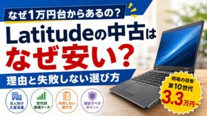 中古のLatitudeはなぜ安い？法人向けの大量流通と世代別の相場から理由を解説