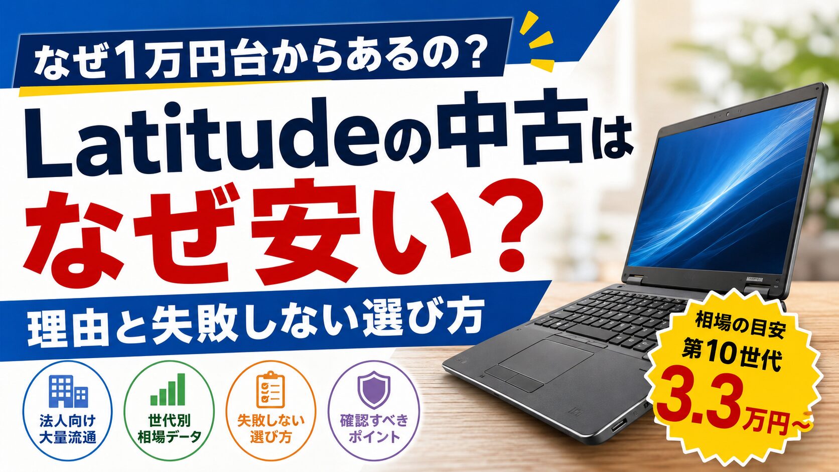 中古のLatitudeはなぜ安い？法人向けの大量流通と世代別の相場から理由を解説