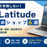 中古Latitudeのおすすめショップ6選 在庫・価格・保証・返品条件を9店で比較