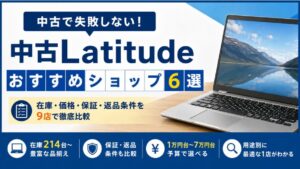 中古Latitudeのおすすめショップ6選　在庫・価格・保証・返品条件を9店で比較