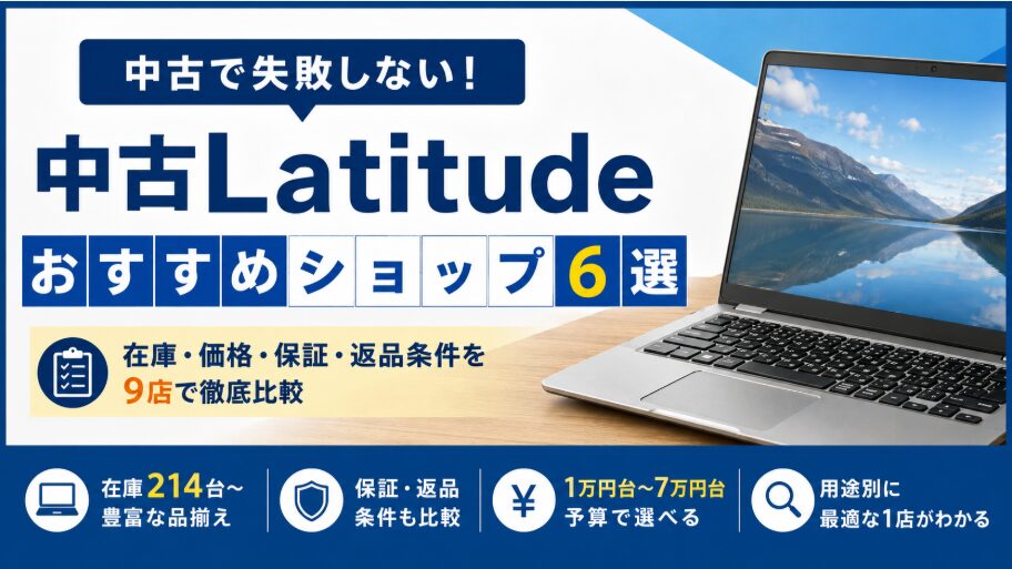 中古Latitudeのおすすめショップ6選 在庫・価格・保証・返品条件を9店で比較
