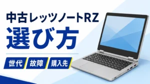 中古レッツノートRZの世代・故障・購入先を確認する選び方ガイド