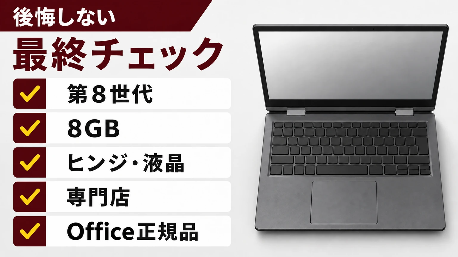 中古レッツノートRZ購入前の世代・メモリ・故障・購入先・Office最終チェック