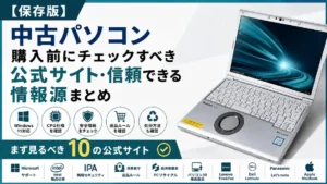 【保存版】中古パソコン購入前にチェックすべき公式サイト・信頼できる情報源まとめ