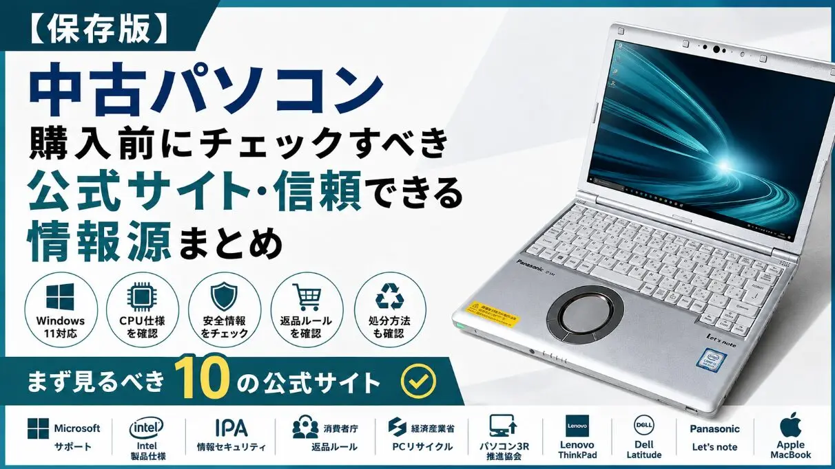 【保存版】中古パソコン購入前にチェックすべき公式サイト・信頼できる情報源まとめ