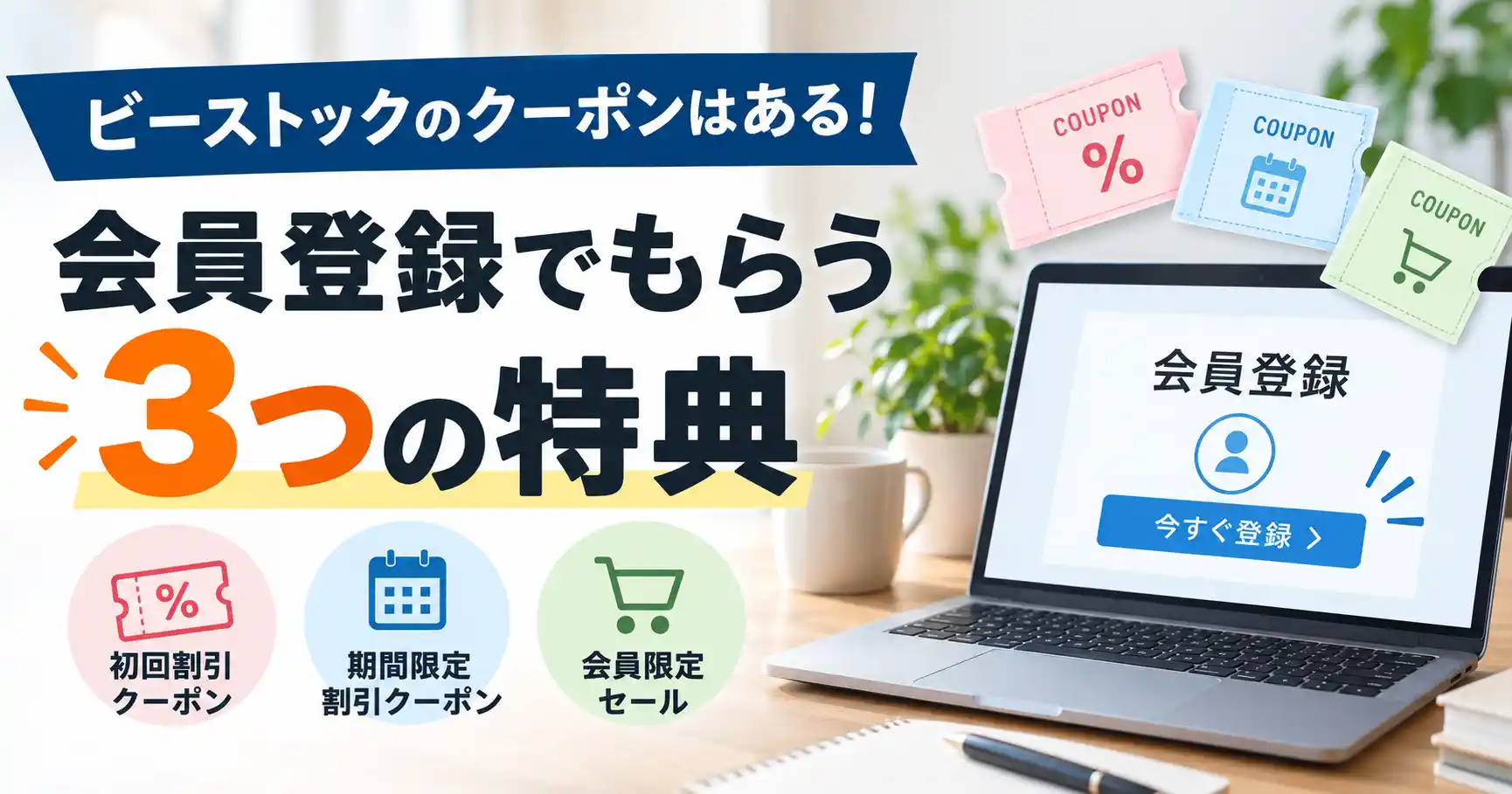 ビーストックのクーポンはWEB会員登録でもらう3つの特典（初回割引クーポン・期間限定割引クーポン・会員限定セール）を示した図