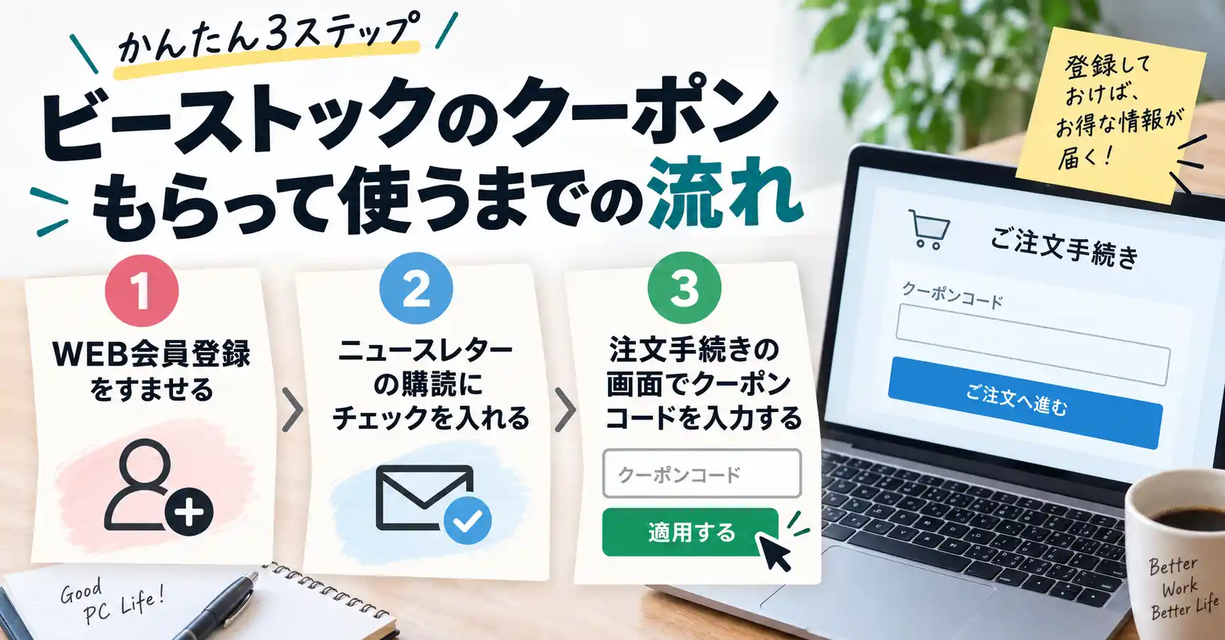 ビーストックのクーポンをもらって使うまでの3ステップ（WEB会員登録・ニュースレター購読・注文手続き画面でクーポンコード入力）