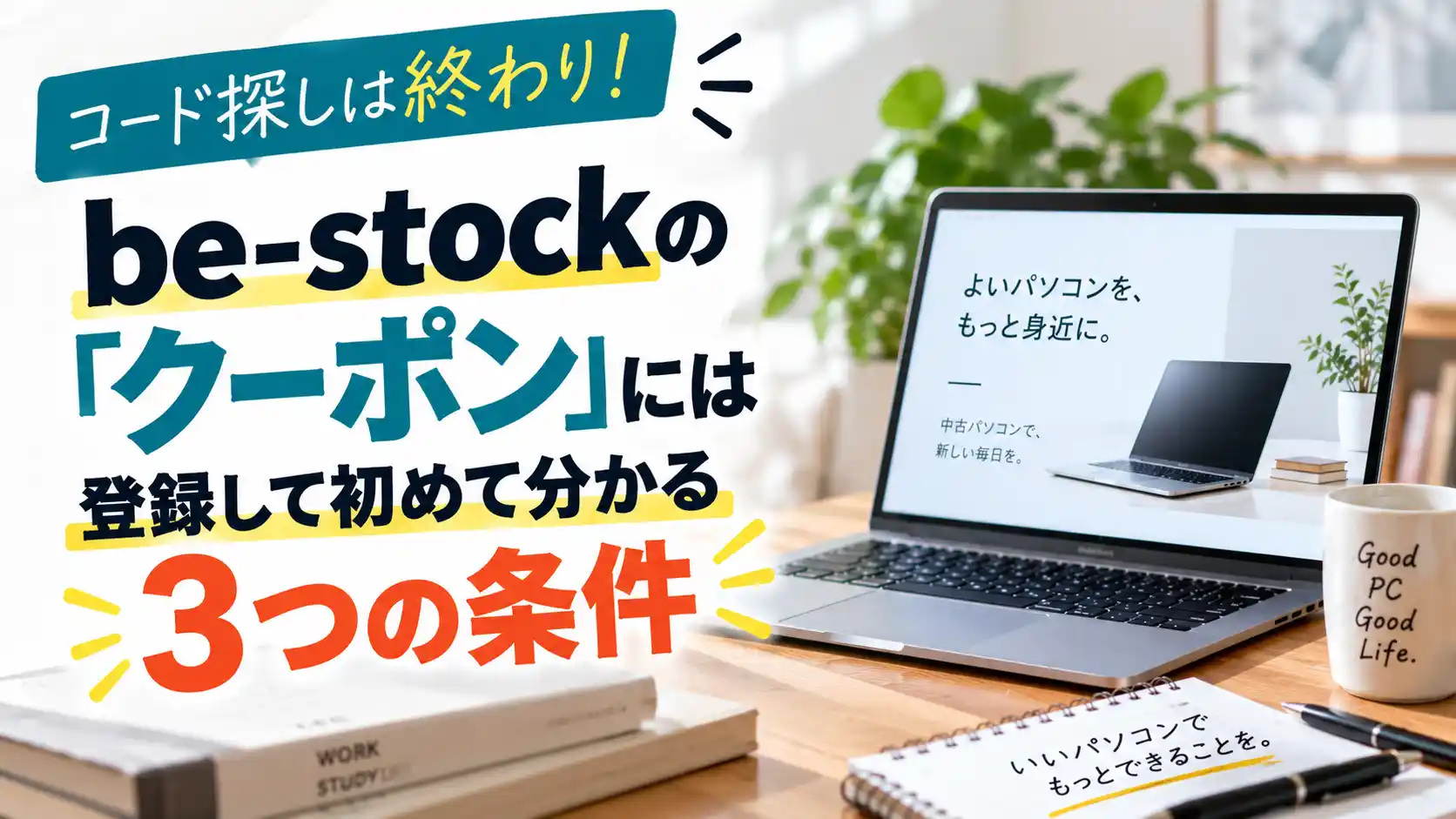be-stockのクーポンには登録して初めて分かる3つの条件があることを示したアイキャッチ画像