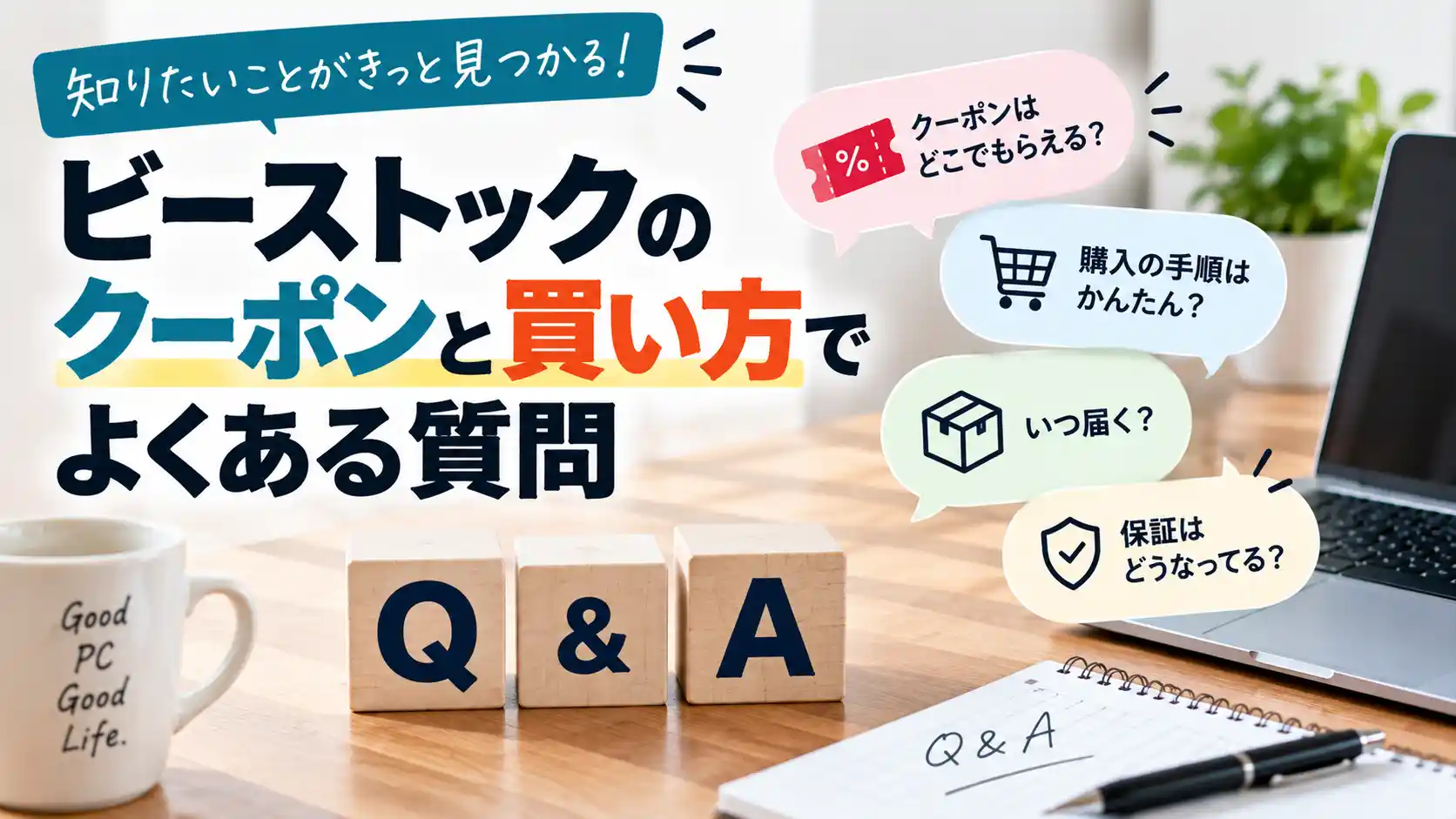 ビーストックのクーポンと買い方でよくある質問（クーポンの入手先・購入手順・配送・保証）