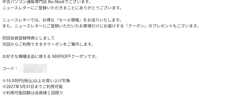 ビーストックのWEB会員登録後に届いた初回会員登録特典のクーポン案内メール（割引額・対象金額・有効期限・利用回数の記載）