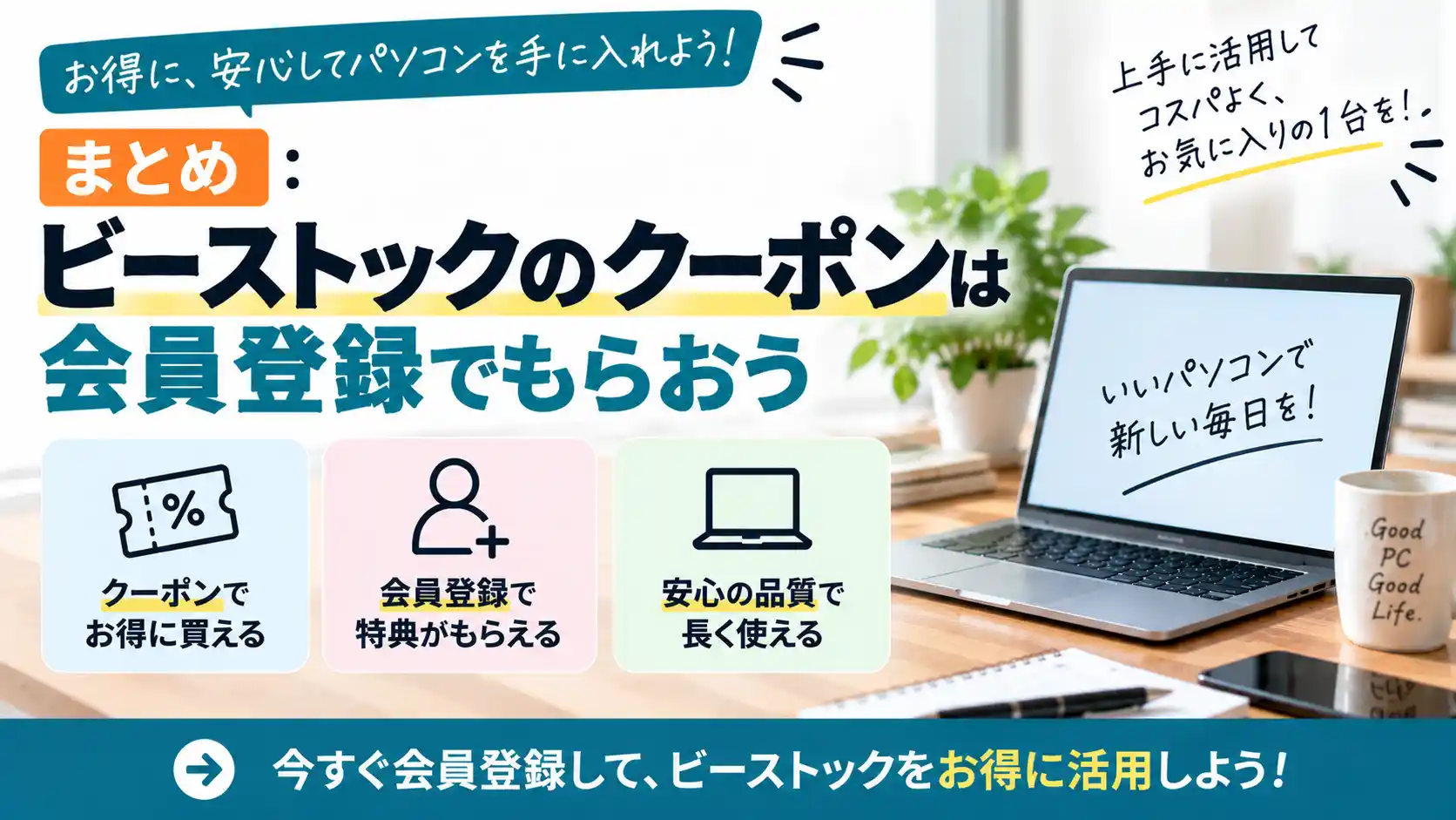 まとめ：ビーストックのクーポンは会員登録でもらう（クーポンでお得に買える・会員登録で特典がもらえる）