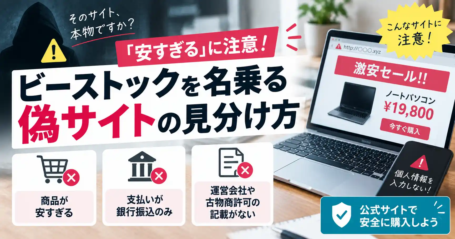 ビーストックを名乗る偽サイトの見分け方（商品が安すぎる・支払いが銀行振込のみ・運営会社や古物商許可の記載がない）