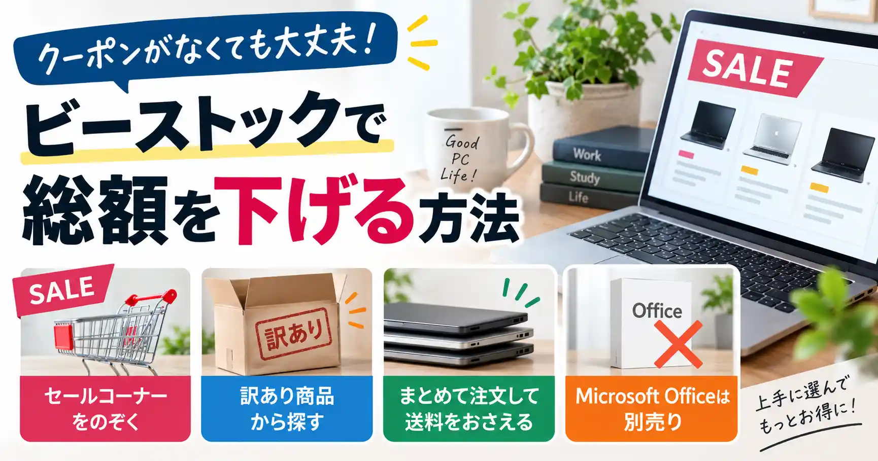 クーポンが無いときにビーストックで総額を下げる方法（セールコーナー・訳あり商品・まとめて注文・Microsoft Officeは別売）