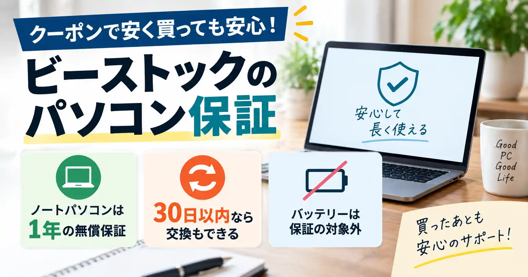 ビーストックのパソコン保証（ノートパソコンは1年の無償保証・30日以内なら交換・バッテリーは保証の対象外）