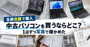 中古パソコンを買うならどこか、専門店6店で自腹購入した実機と梱包・保証書類を並べたアイキャッチ