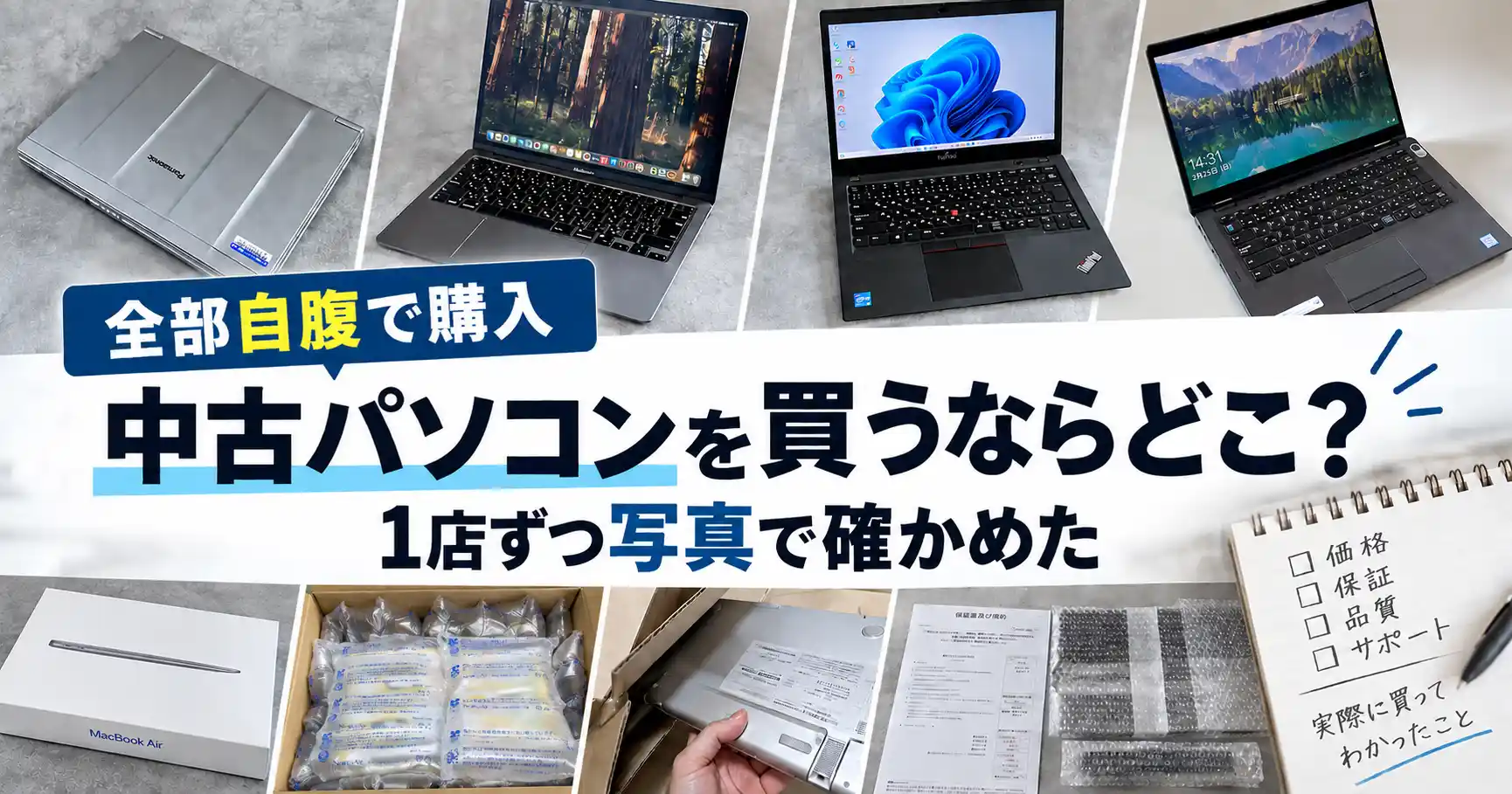 中古パソコンを買うならどこか、専門店6店で自腹購入した実機と梱包・保証書類を並べたアイキャッチ