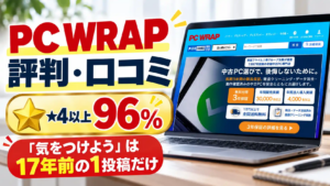 PC WRAPの評判・口コミは★4以上96%！「気をつけよう」は17年前の1投稿だけ