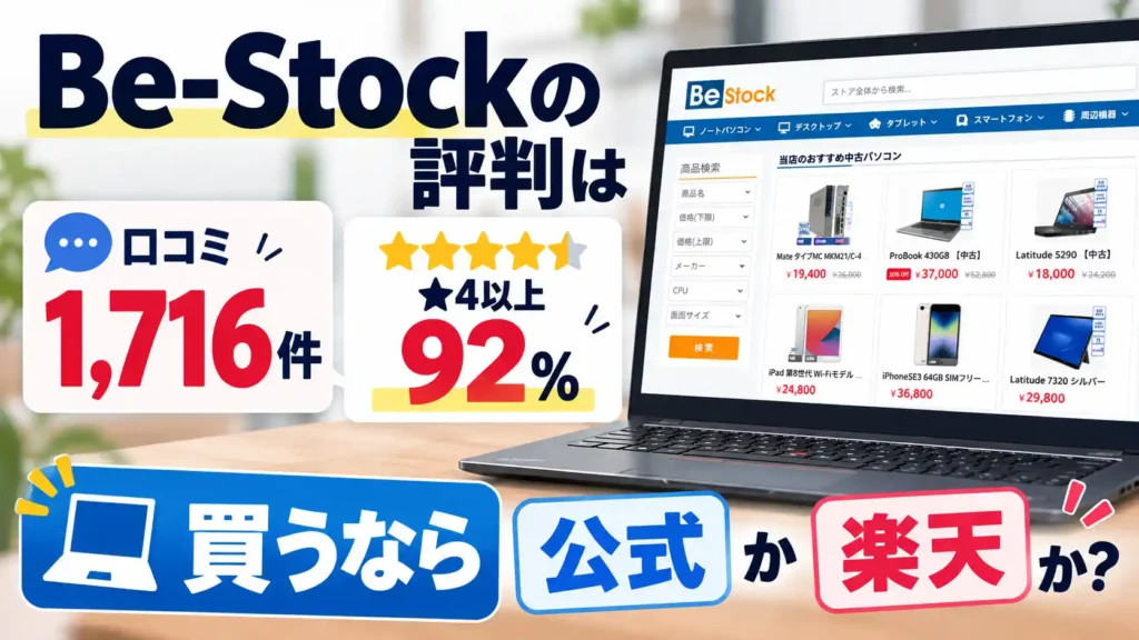 Be-Stockの評判は口コミ1,716件で★4以上92%、買うなら公式か楽天か