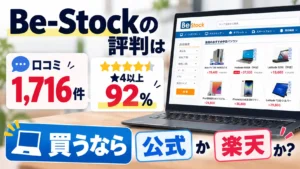 Be-Stockの評判は口コミ1,716件で★4以上92%、買うなら公式か楽天か