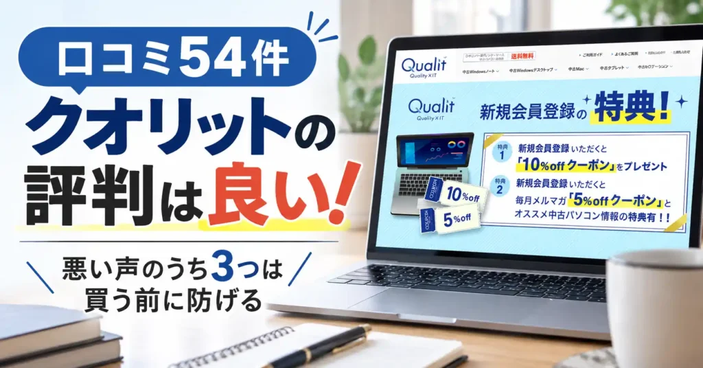 クオリットの評判は良い！悪い声のうち3つは買う前に防げる