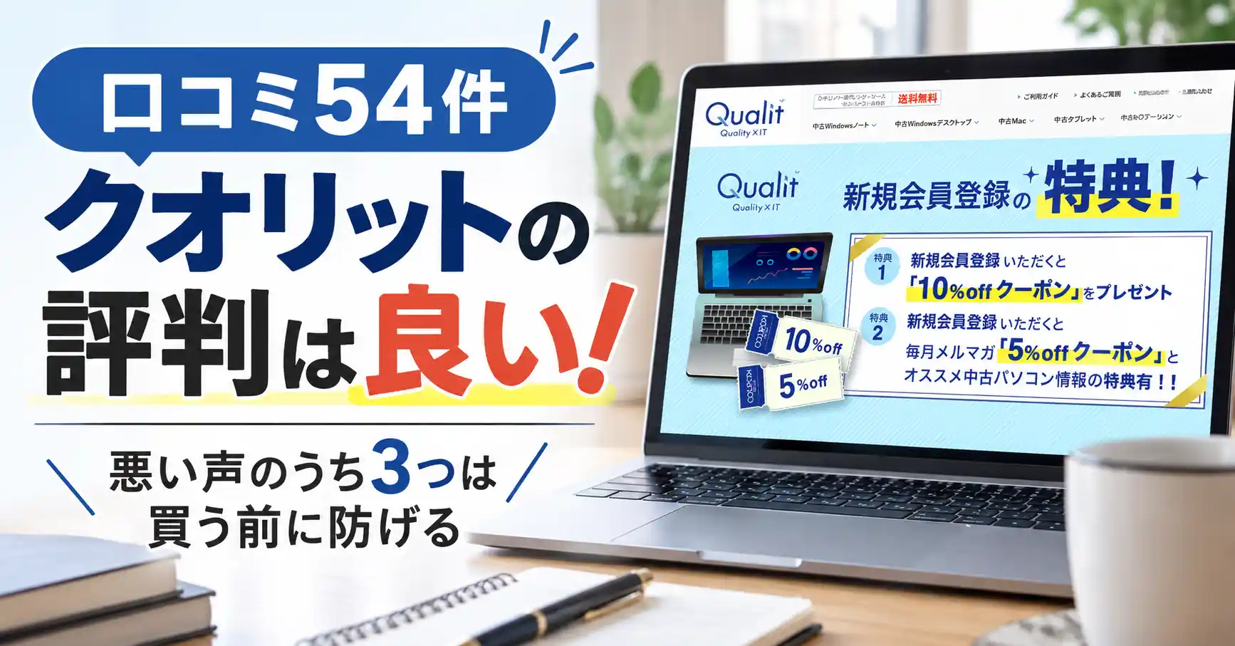 クオリットの評判は良い!悪い声のうち3つは買う前に防げる