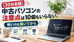 【30台自腹】中古パソコンの注意点は10個もいらない。怖いのは届いてから