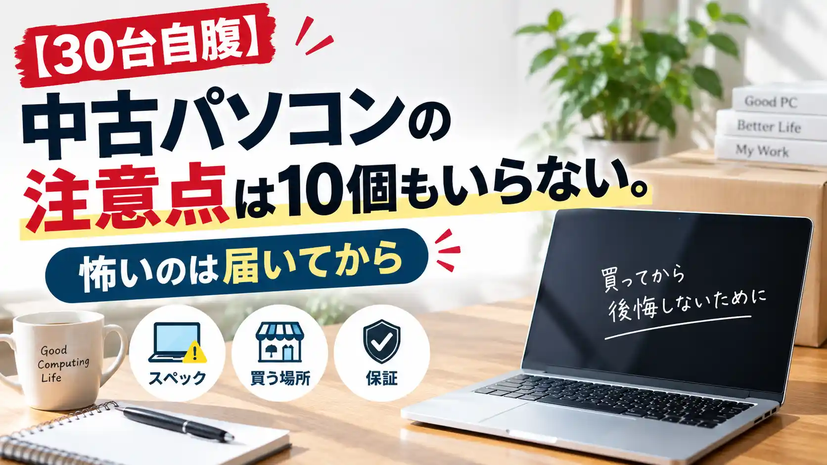 【30台自腹】中古パソコンの注意点は10個もいらない。怖いのは届いてから
